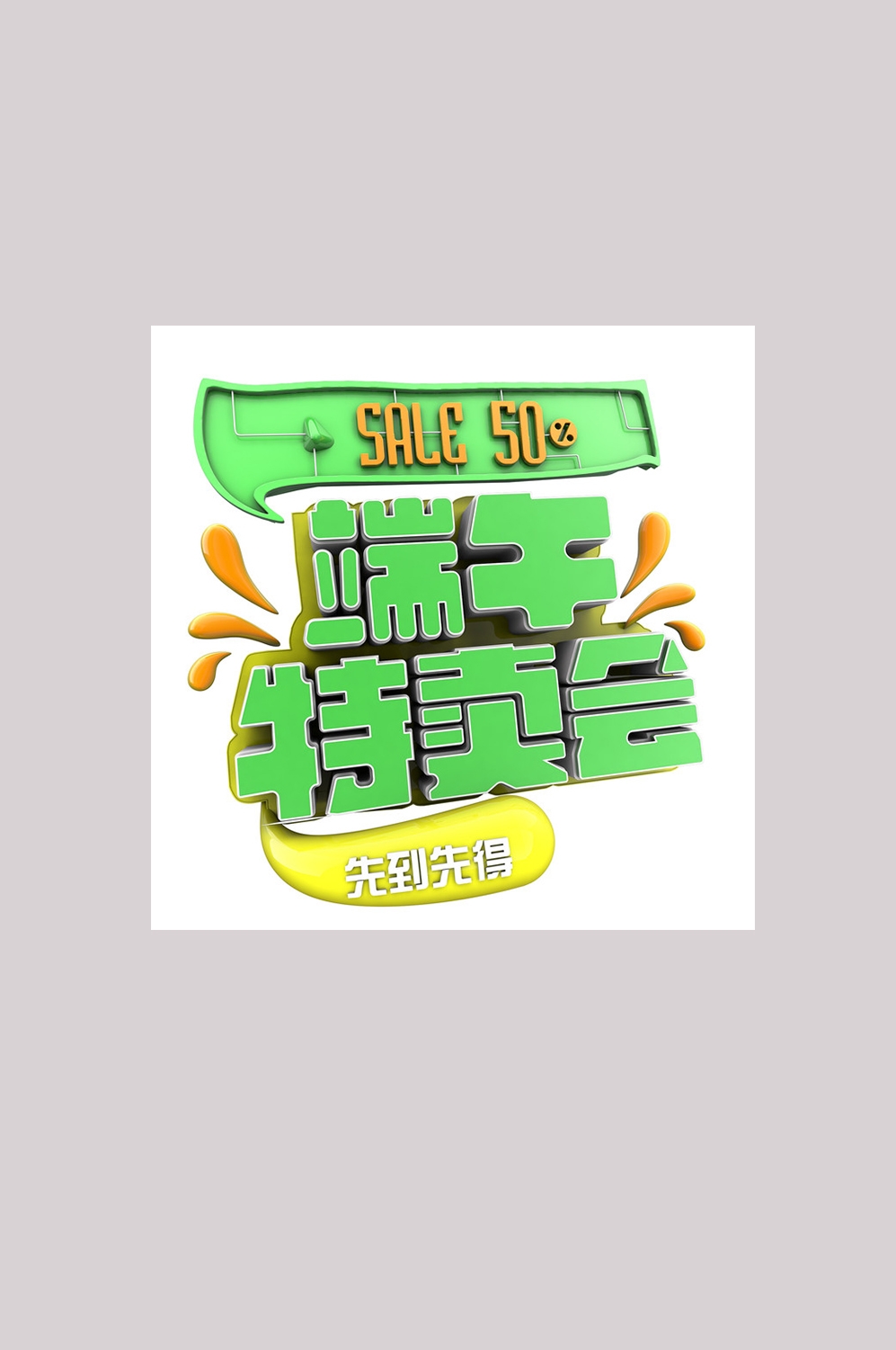 端午佳节卡通粽子龙舟快乐元素素材39