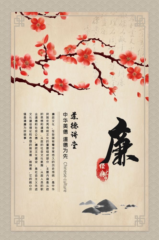 中式学校标语道德讲堂廉挂画海报模板