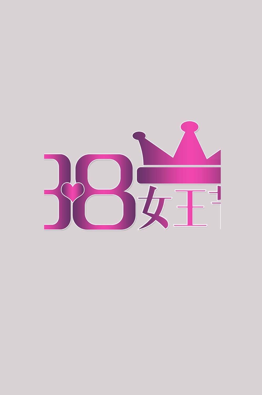 三八女神节38妇女节艺术字体透明背景免抠素材94