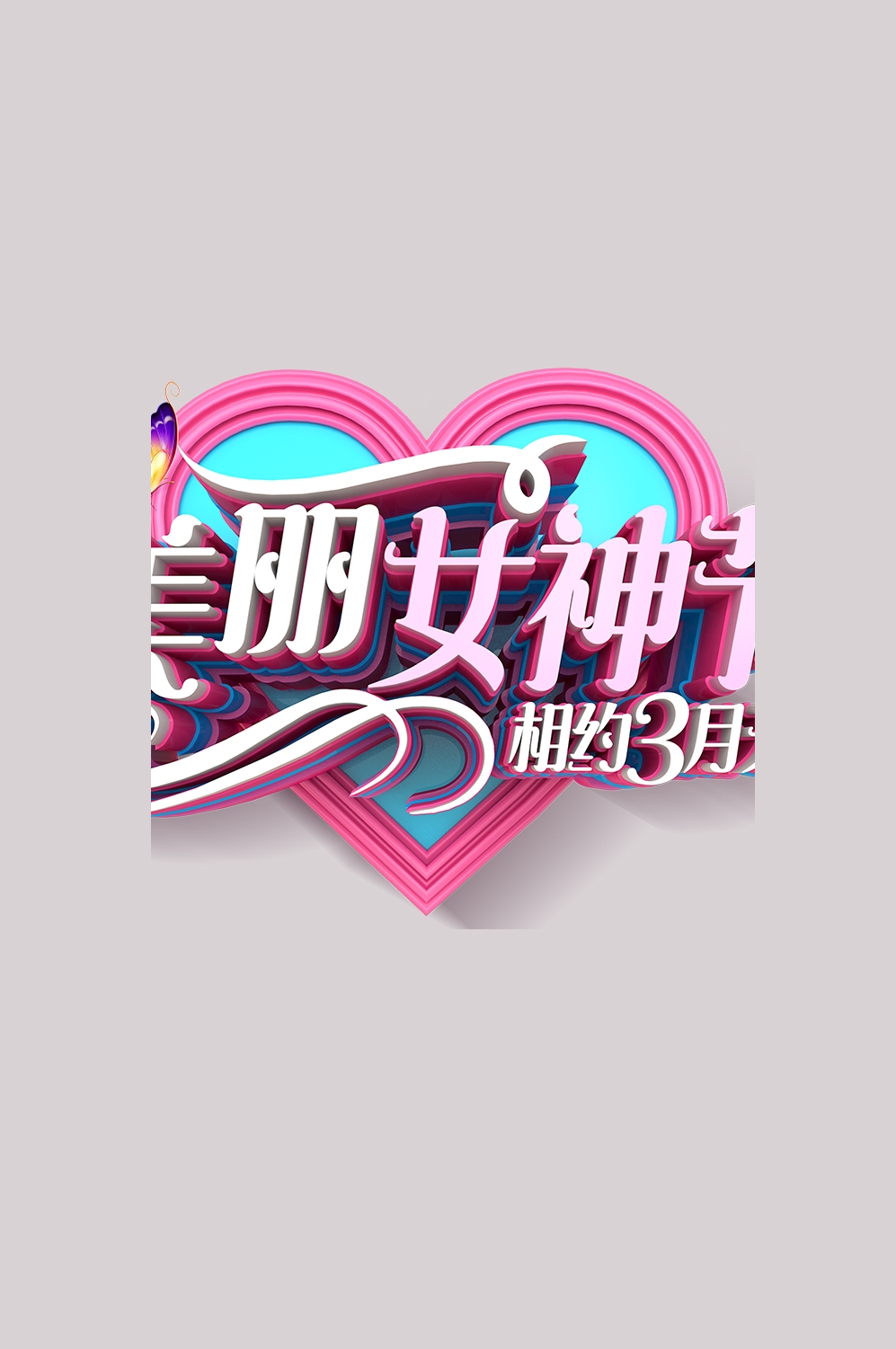 三八女神节38妇女节艺术字体透明背景免抠素材115