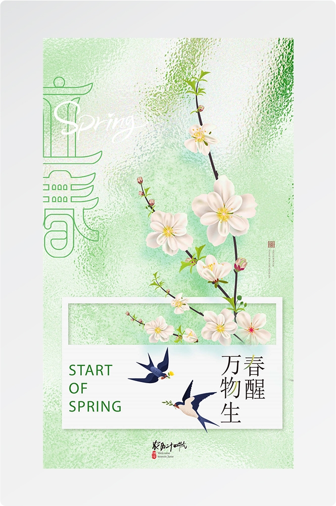 简约创意中国传统节日二十四节气立春海报设计素材75