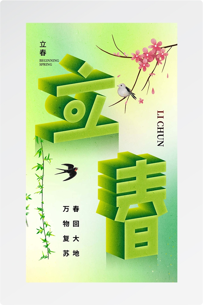 简约创意中国传统节日二十四节气立春海报设计素材43
