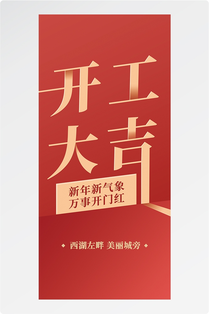 开工大吉海报开张开市朋友圈海报排版易拉宝13