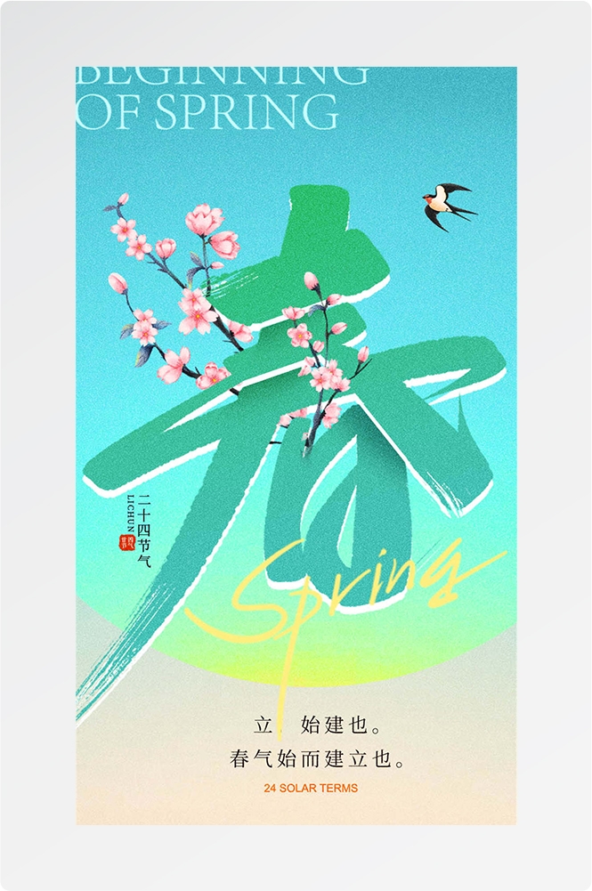 简约创意中国传统节日二十四节气立春海报设计素材90