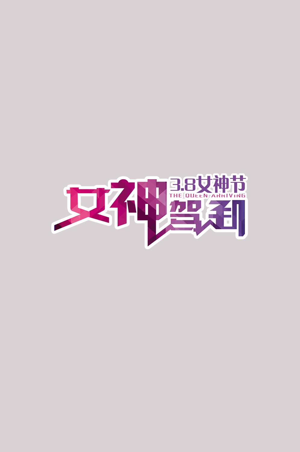 三八女神节38妇女节艺术字体透明背景免抠素材75