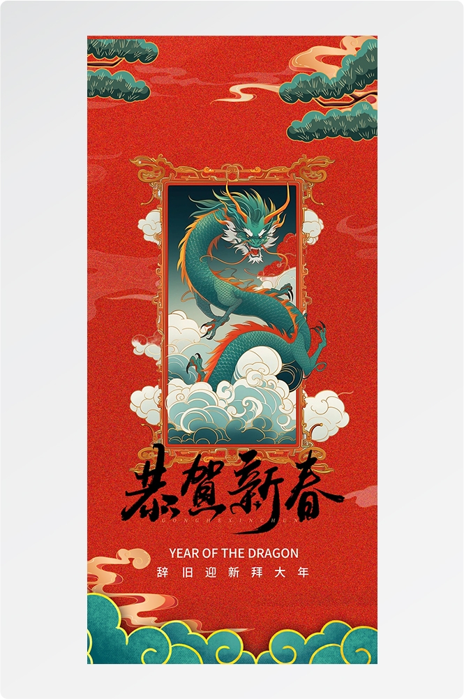 2024龙年大吉龙年行龙运龙年快乐红色龙年龙腾虎跃生意兴龙33
