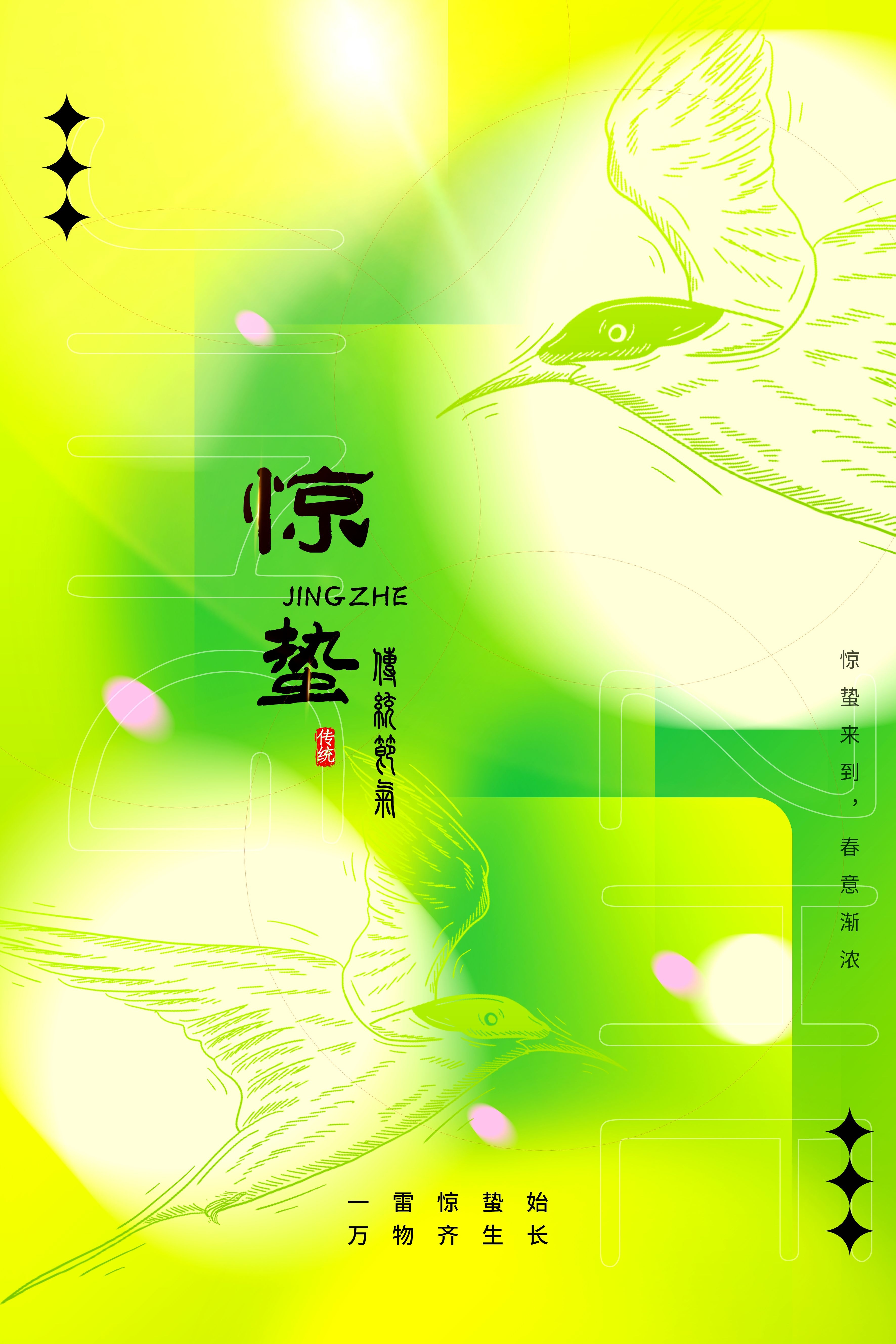 二十四节气惊蛰海报9