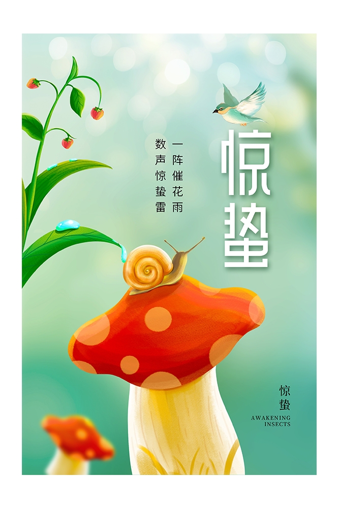 二十四节气惊蛰海报16