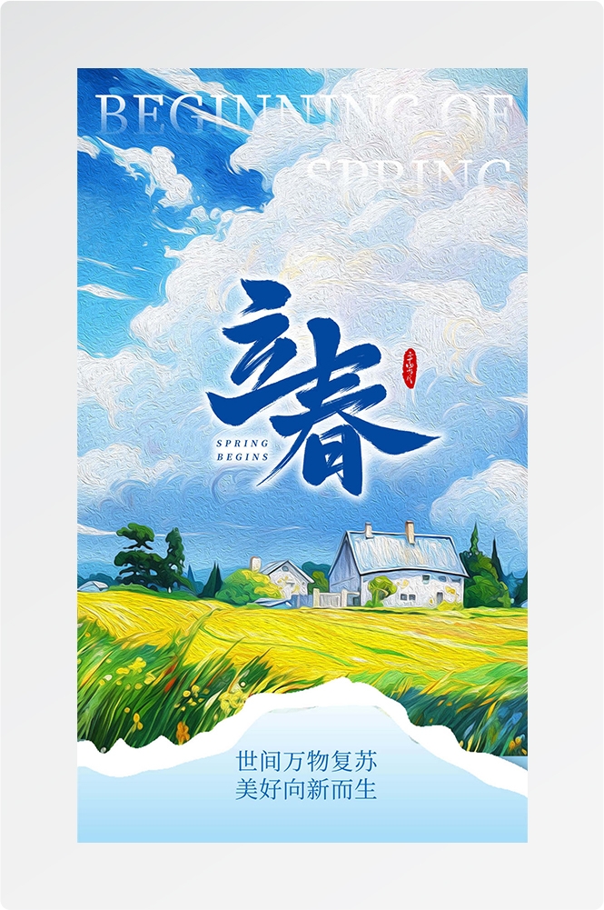 简约创意中国传统节日二十四节气立春海报设计素材41