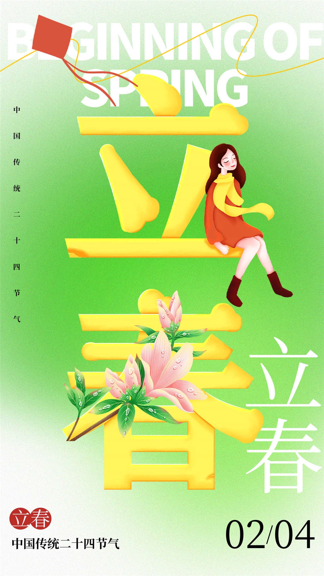 简约创意中国传统节日二十四节气立春海报设计素材84