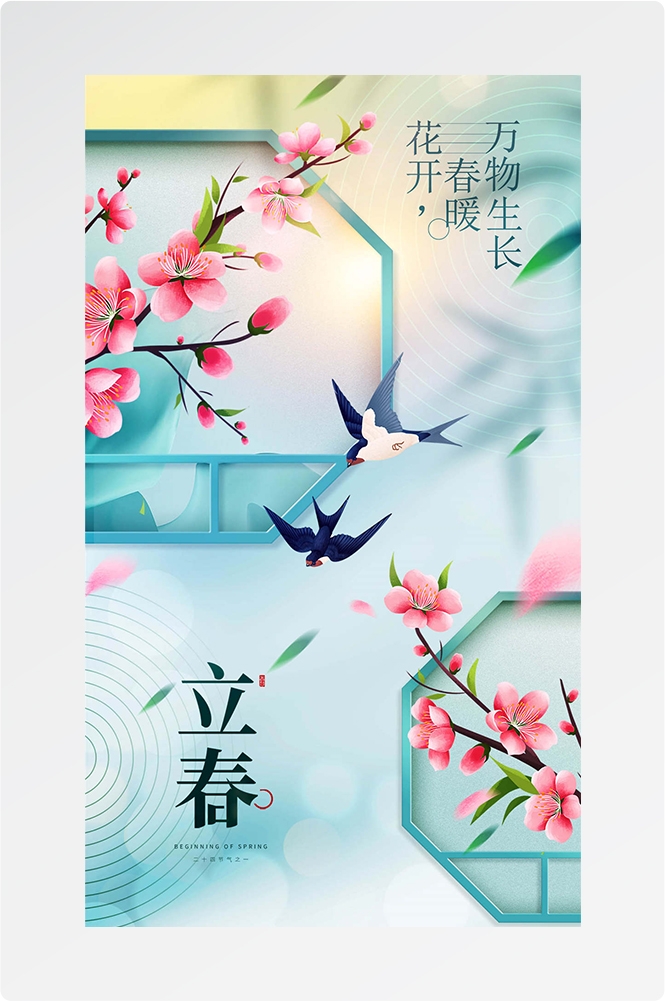 简约创意中国传统节日二十四节气立春海报设计素材51
