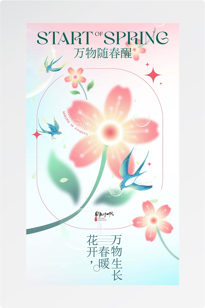 简约创意中国传统节日二十四节气立春海报设计素材33