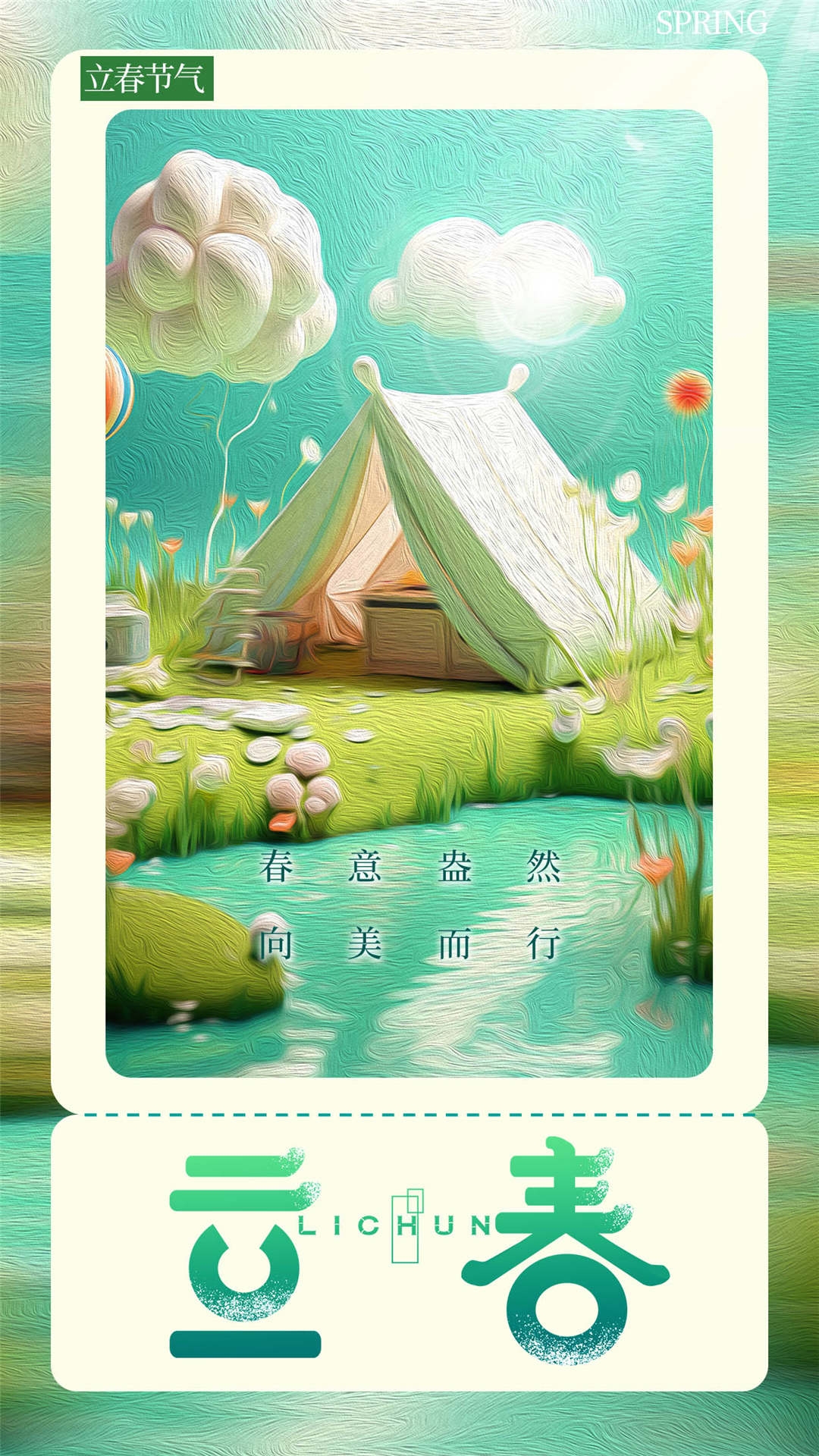 简约创意中国传统节日二十四节气立春海报设计素材39
