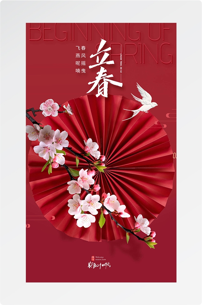 简约创意中国传统节日二十四节气立春海报设计素材71