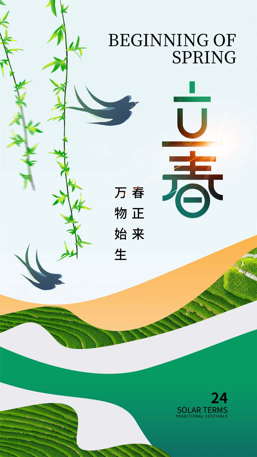 简约创意中国传统节日二十四节气立春海报设计素材46