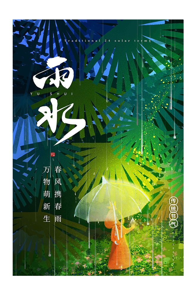 二十四节气雨水海报9