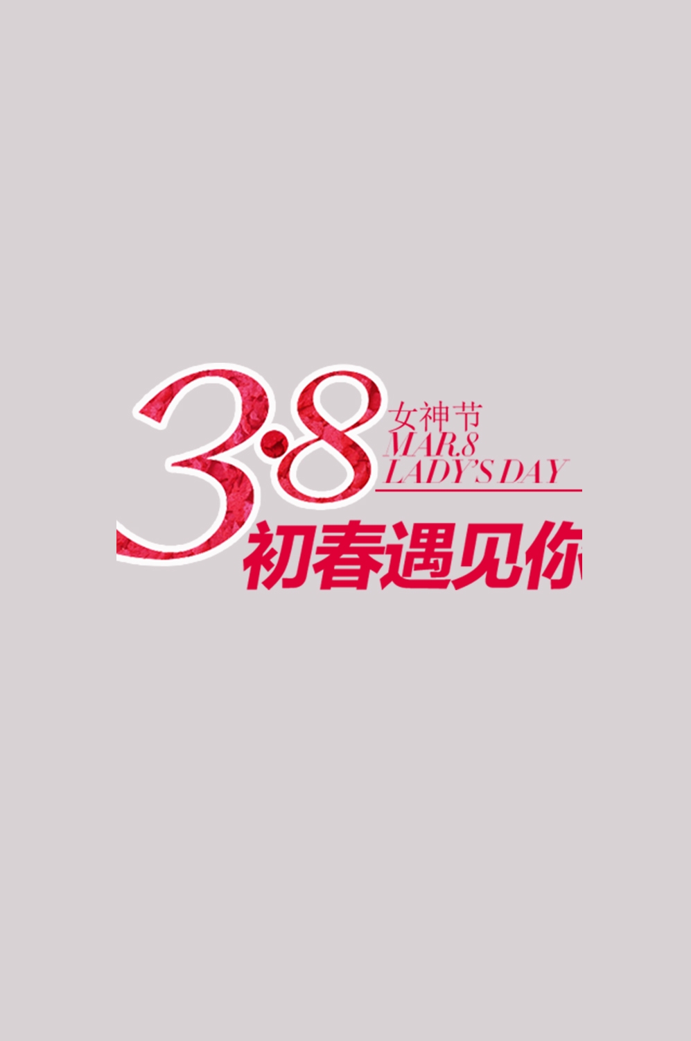 三八女神节38妇女节艺术字体透明背景免抠素材105