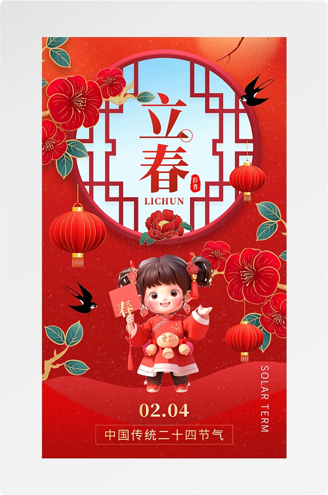 简约创意中国传统节日二十四节气立春海报设计素材5
