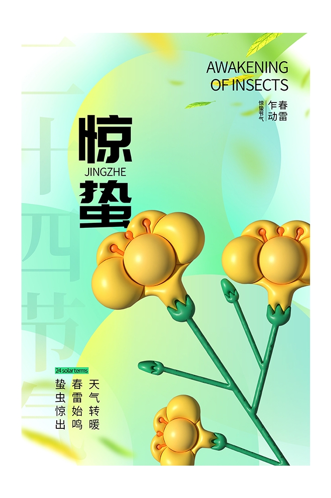 二十四节气惊蛰海报32