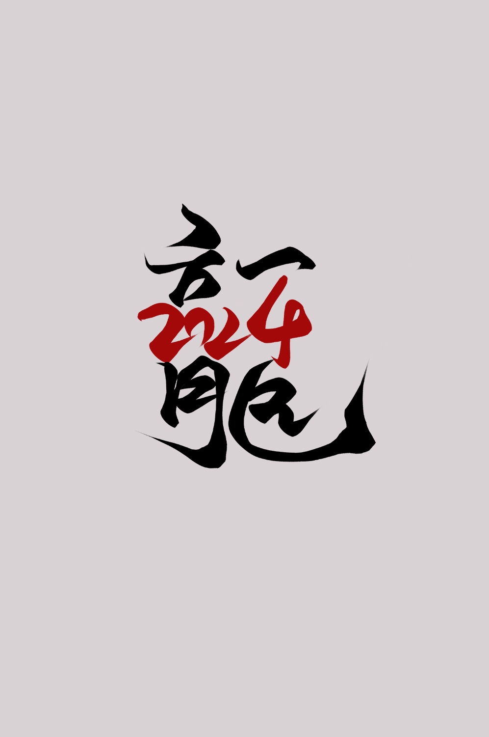 2024龙年艺术字元素素材4
