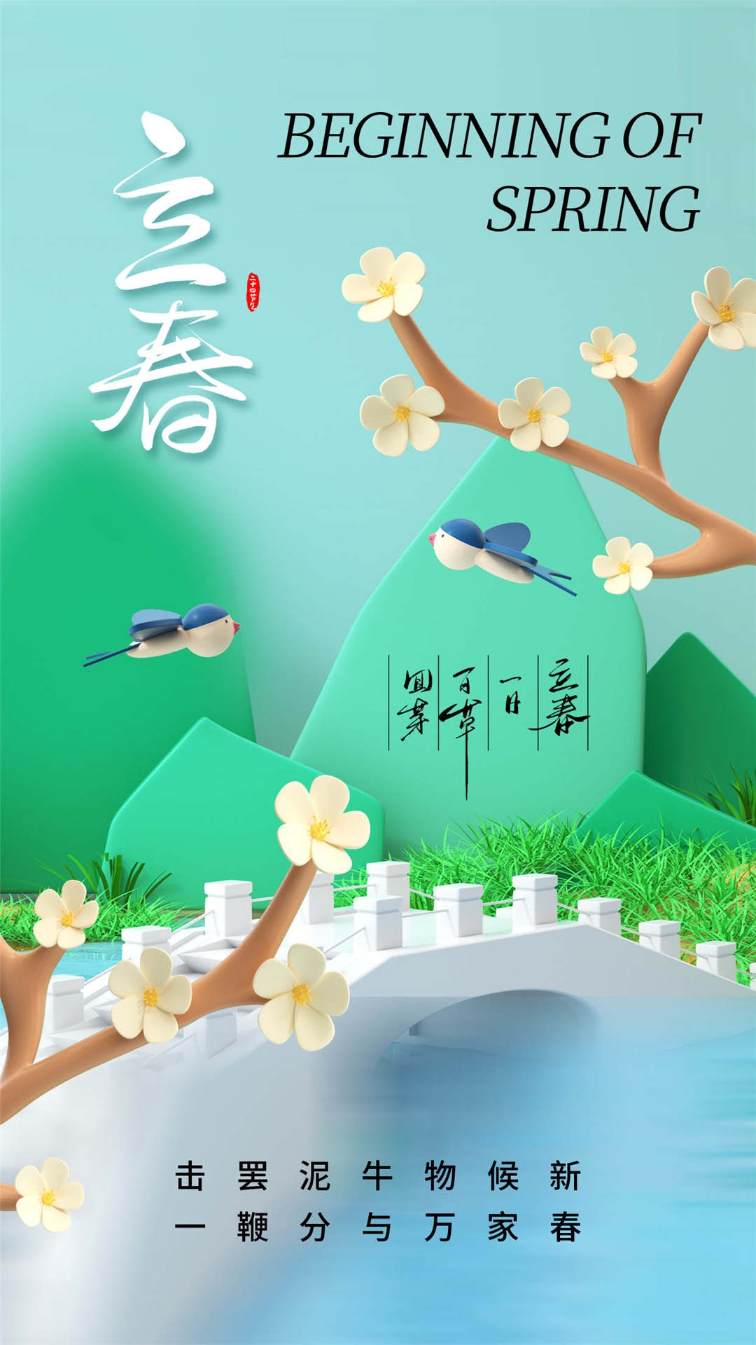 简约创意中国传统节日二十四节气立春海报设计素材61