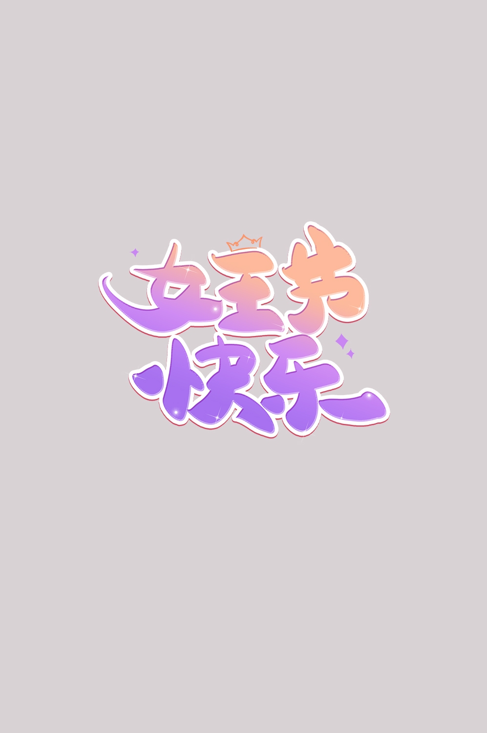三八女神节38妇女节艺术字体透明背景免抠素材25