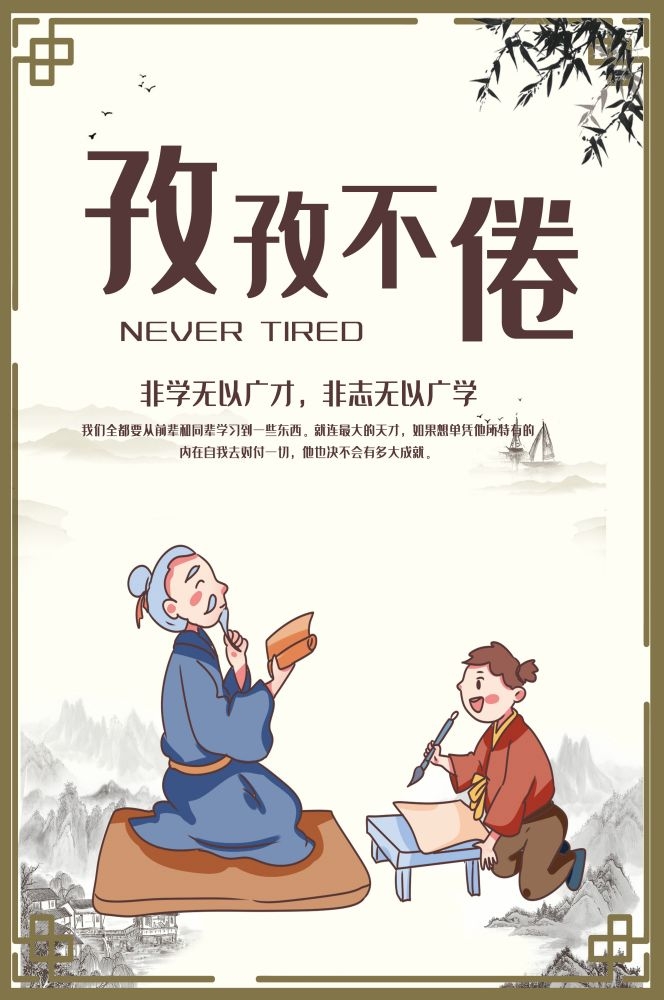 中式传统文化学校标语成语孜孜不倦挂画海报模板