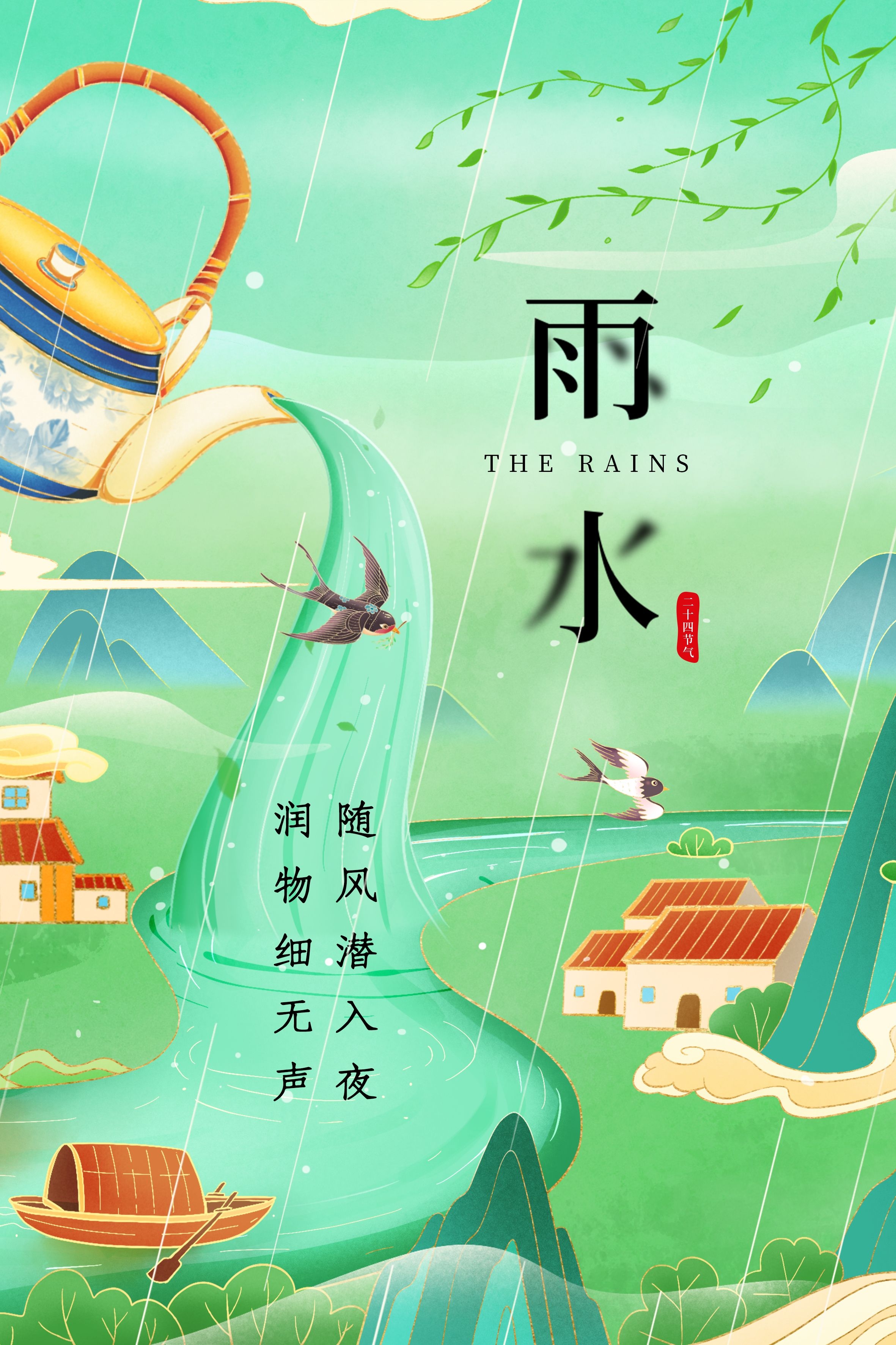 二十四节气雨水海报32