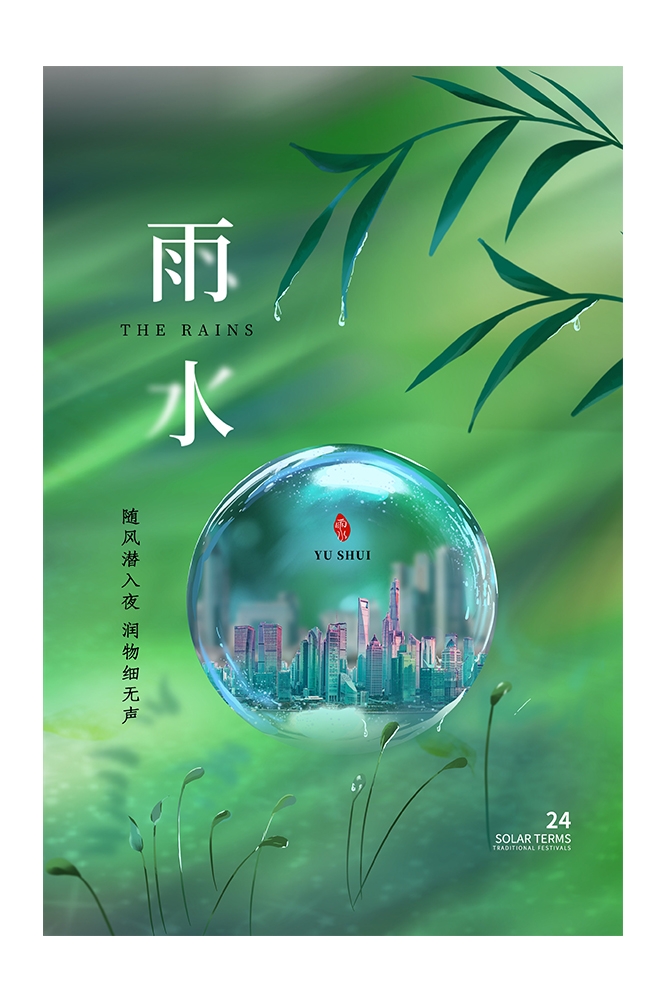 二十四节气雨水海报23