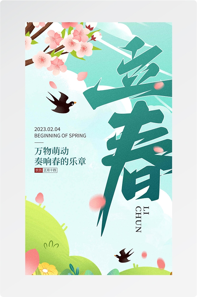 简约创意中国传统节日二十四节气立春海报设计素材56