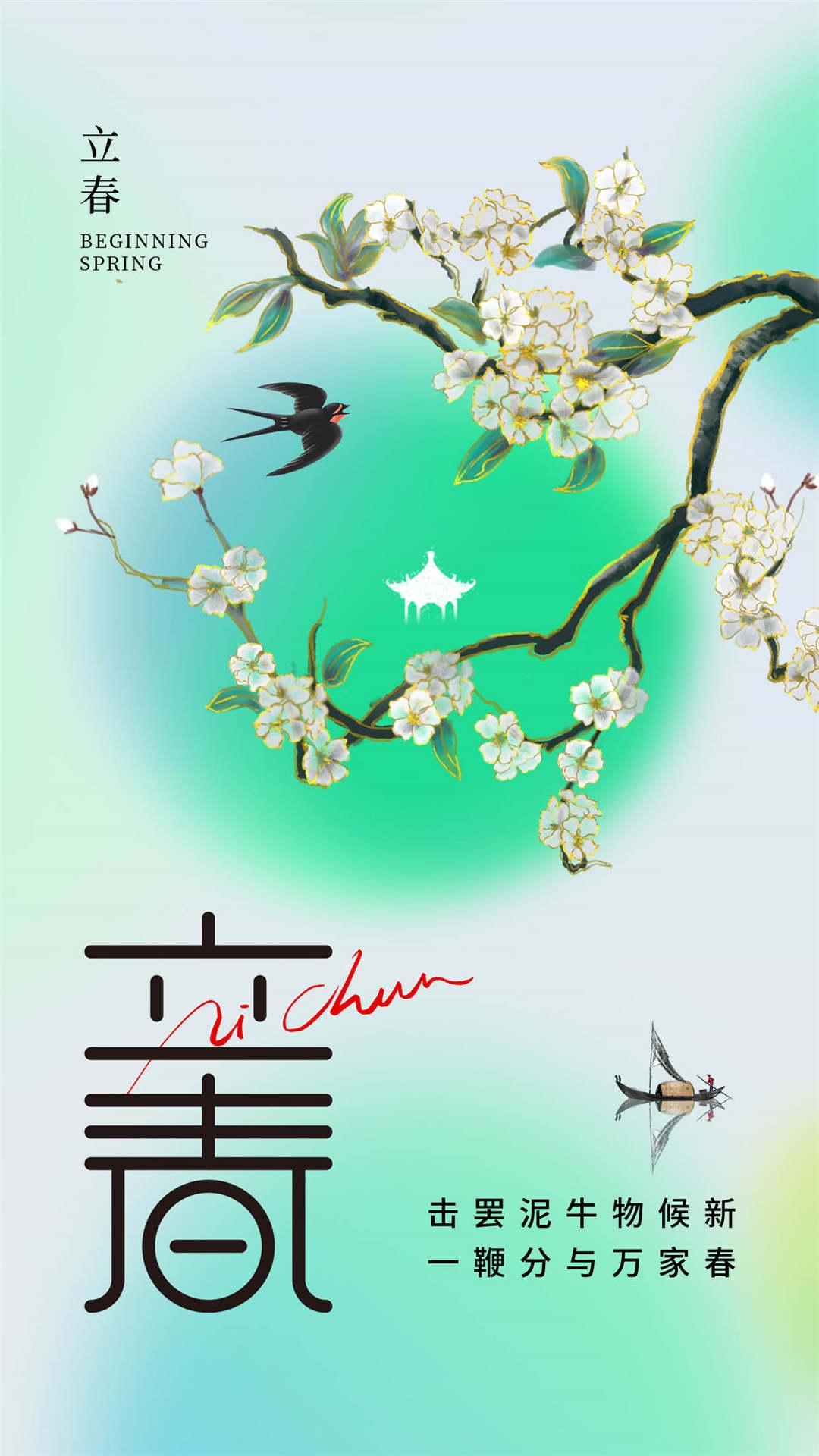 简约创意中国传统节日二十四节气立春海报设计素材74
