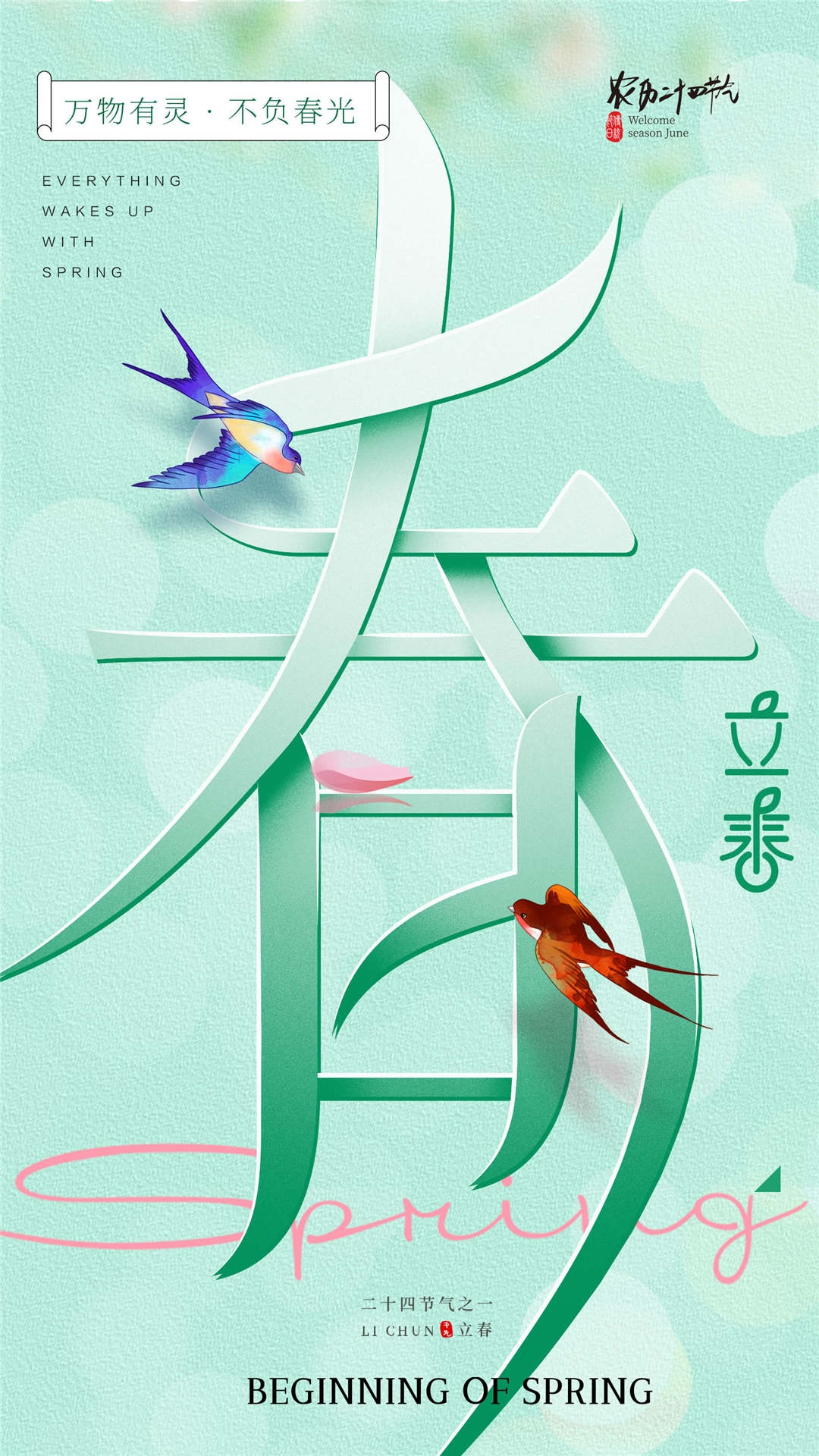 简约创意中国传统节日二十四节气立春海报设计素材47