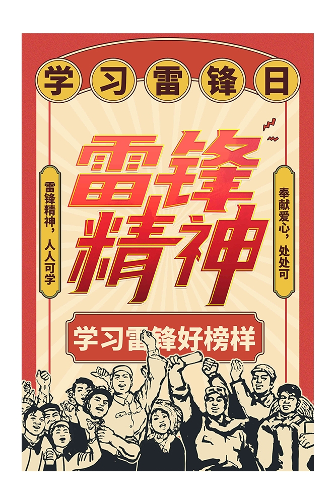 雷锋纪念日学雷锋海报展板27