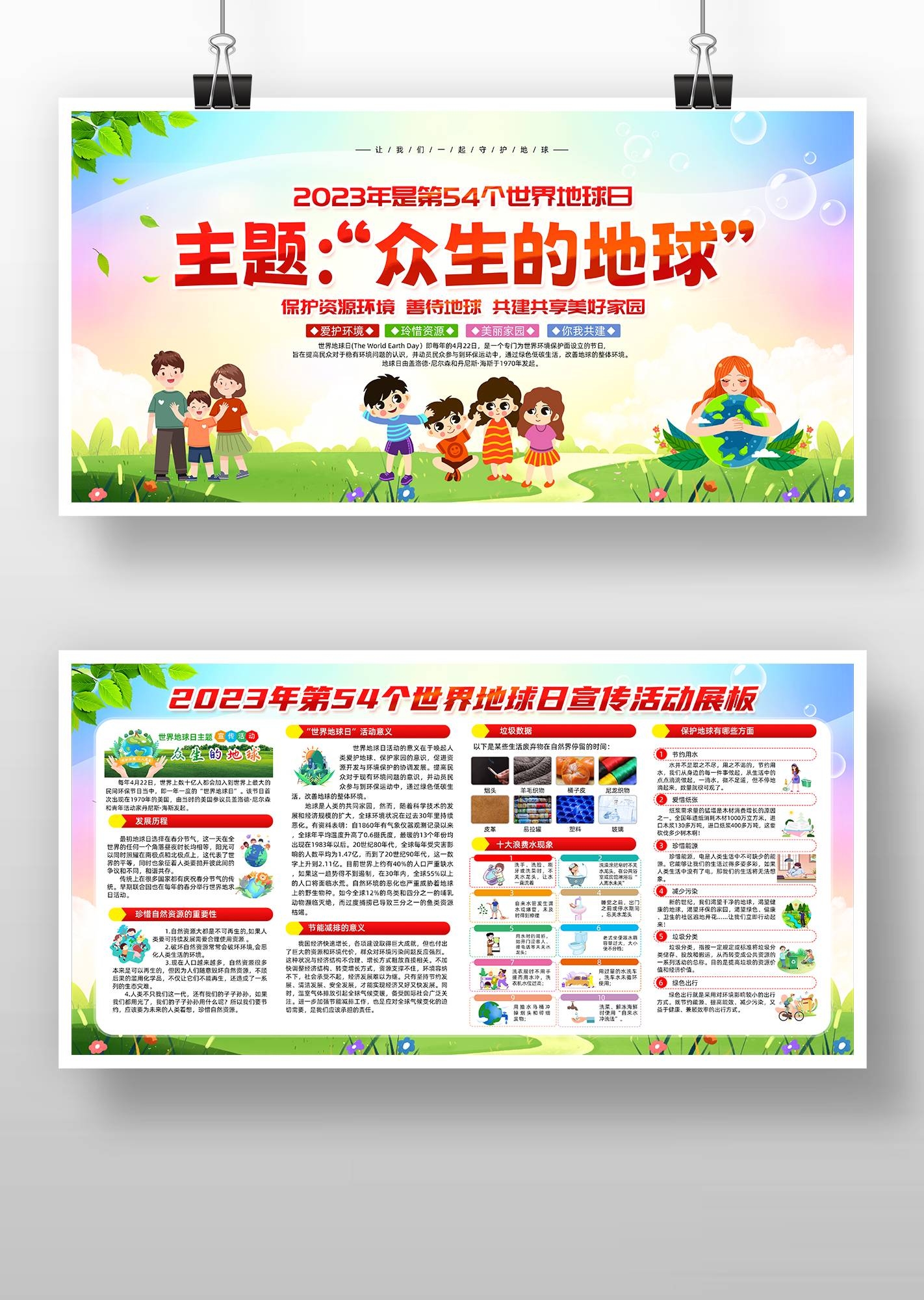2023年世界地球日肢体众生的地球展板 1