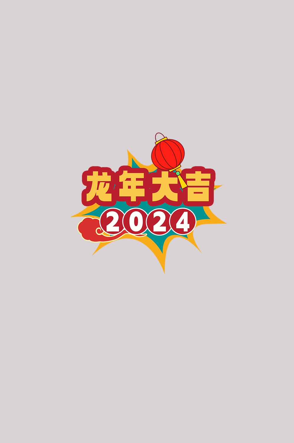 2024龙年艺术字元素素材6