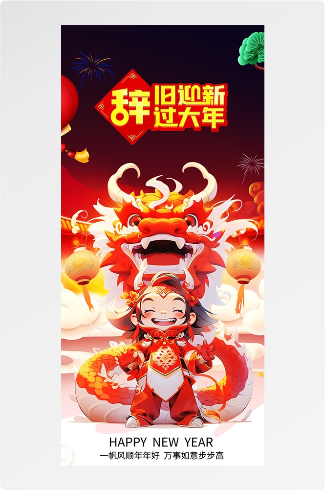 2024龙年大吉龙年行龙运龙年快乐红色龙年龙腾虎跃生意兴龙50
