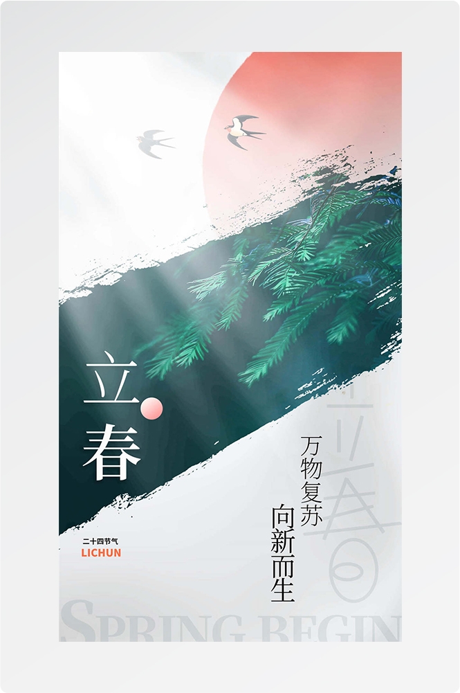 简约创意中国传统节日二十四节气立春海报设计素材22