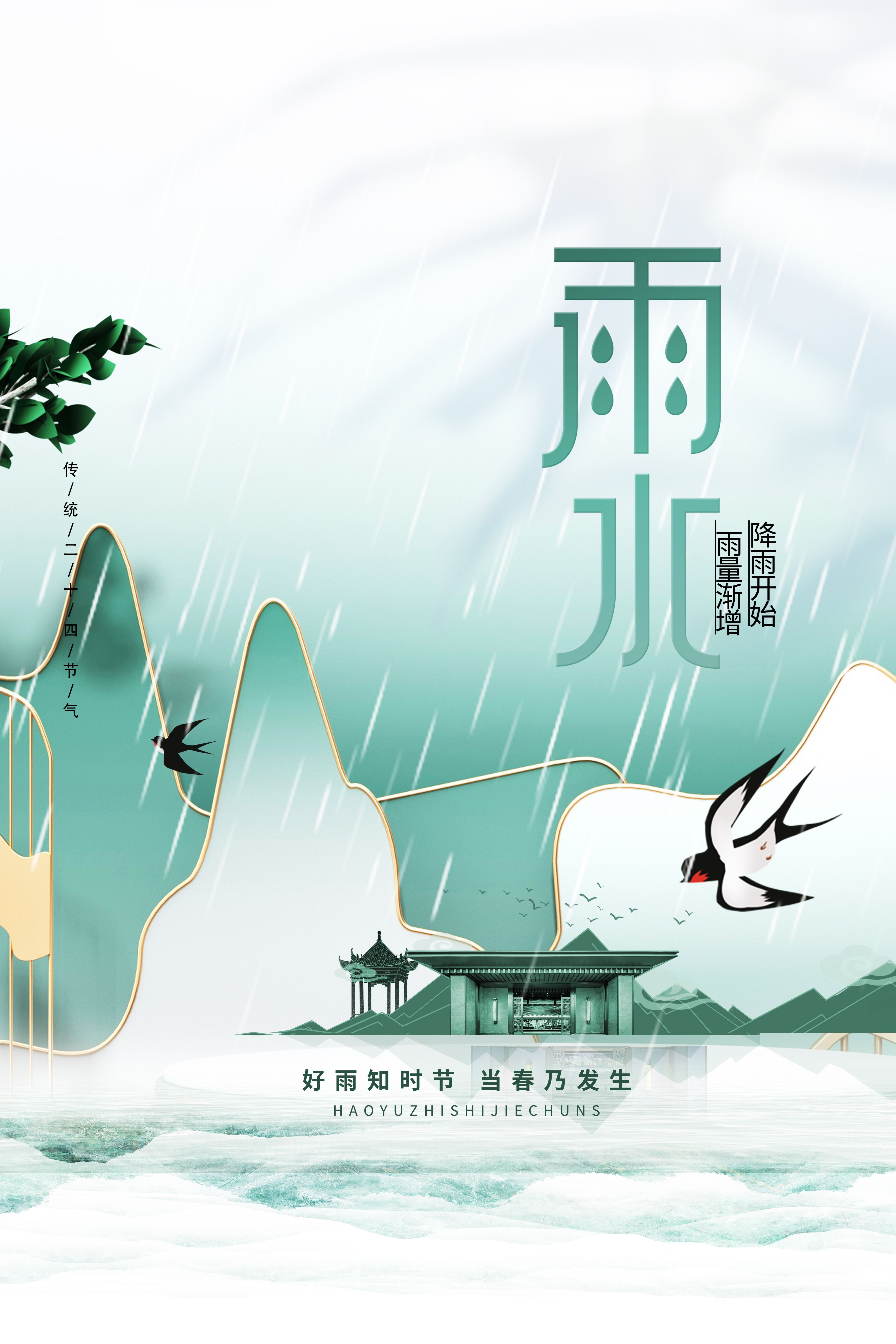 二十四节气雨水海报10