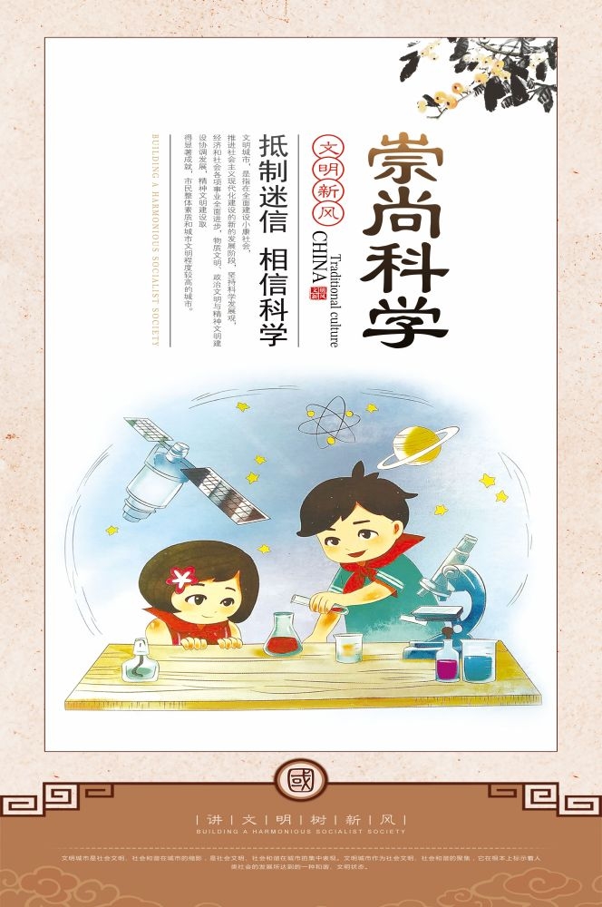 崇尚科学