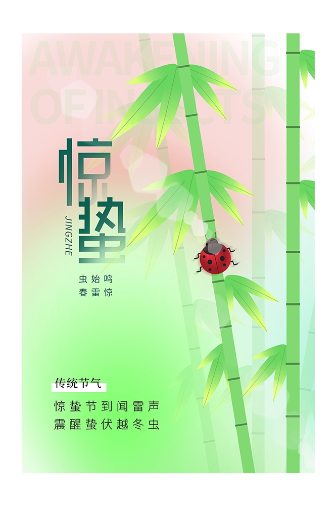 二十四节气惊蛰海报36