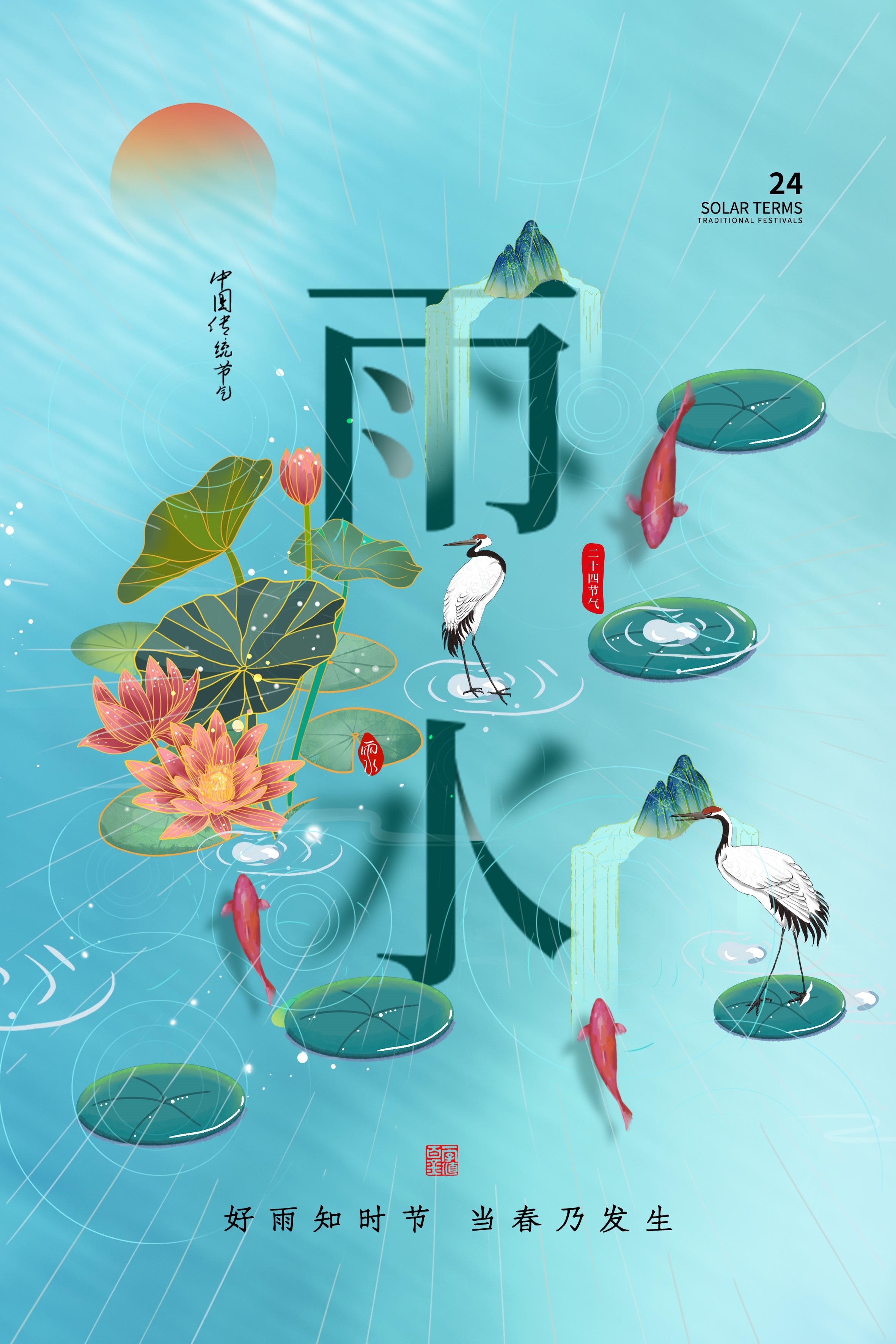 二十四节气雨水海报28