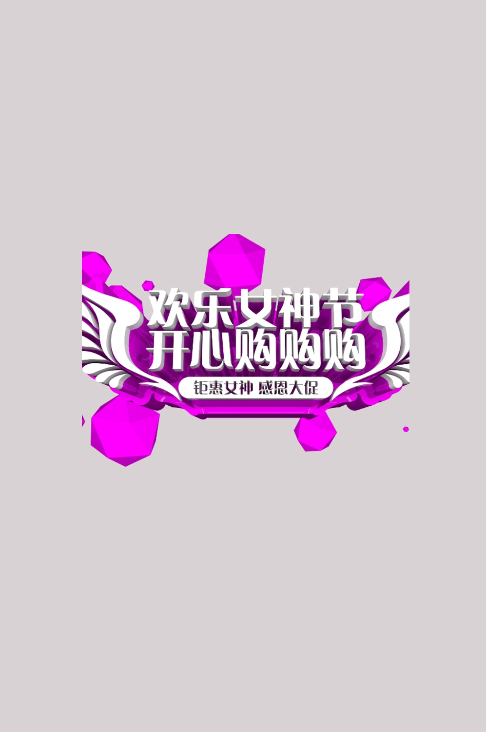 三八女神节38妇女节艺术字体透明背景免抠素材72