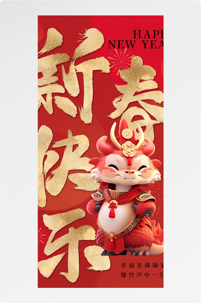 2024龙年大吉龙年行龙运龙年快乐红色龙年龙腾虎跃生意兴龙27