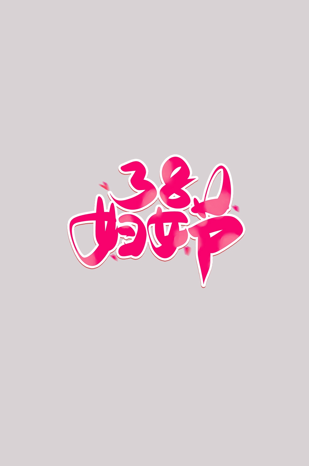 三八女神节38妇女节艺术字体透明背景免抠素材26