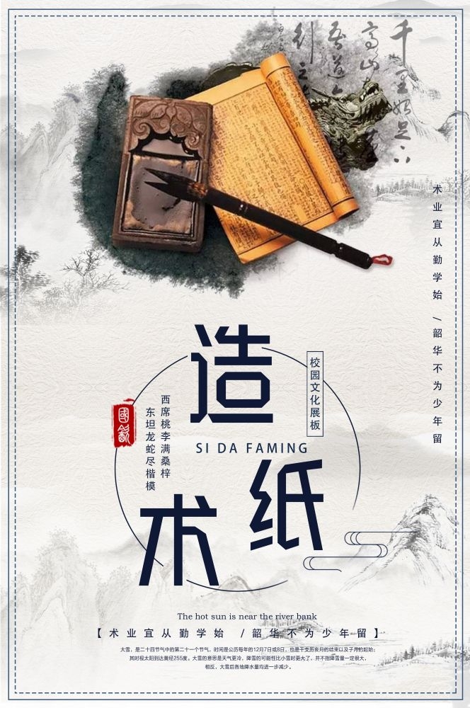 中式学校标语造纸术挂画海报模板