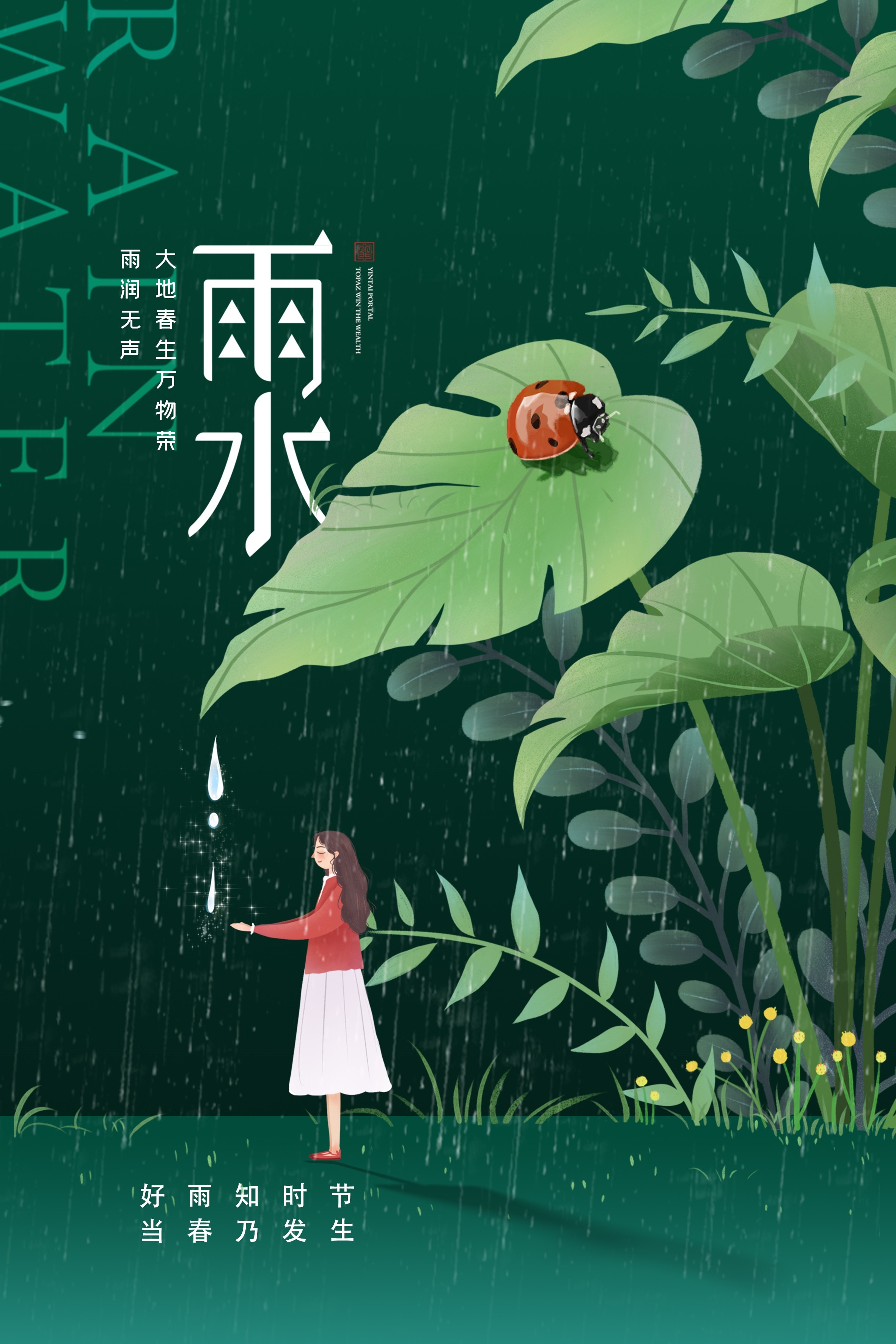 二十四节气雨水海报33