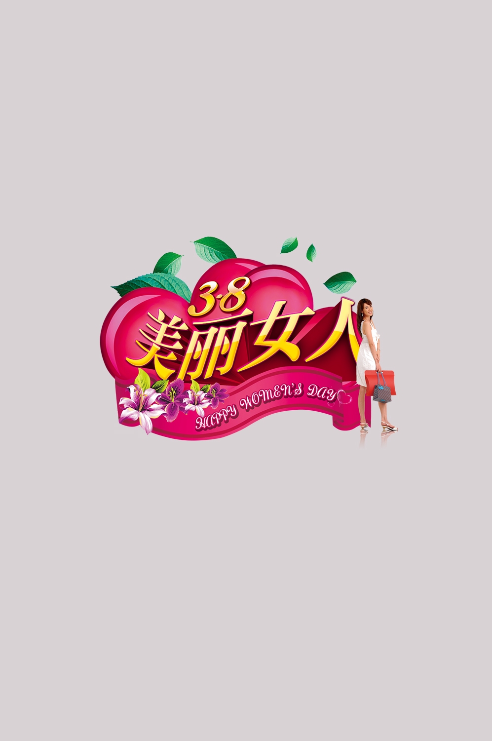 三八女神节38妇女节艺术字体透明背景免抠素材22