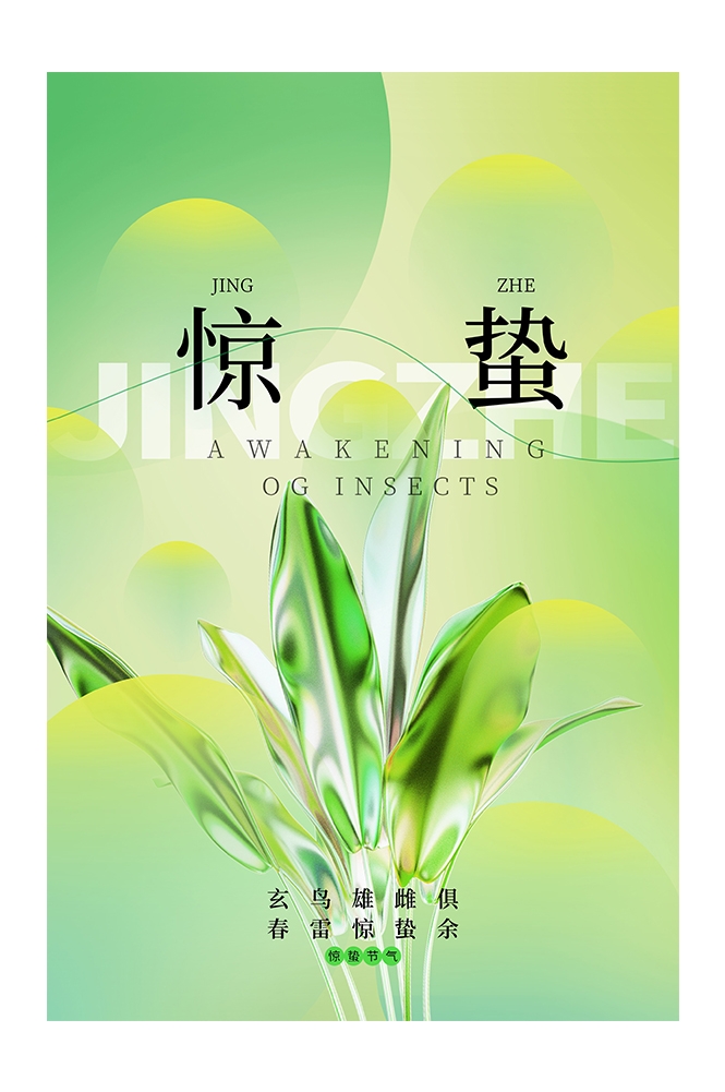 二十四节气惊蛰海报31