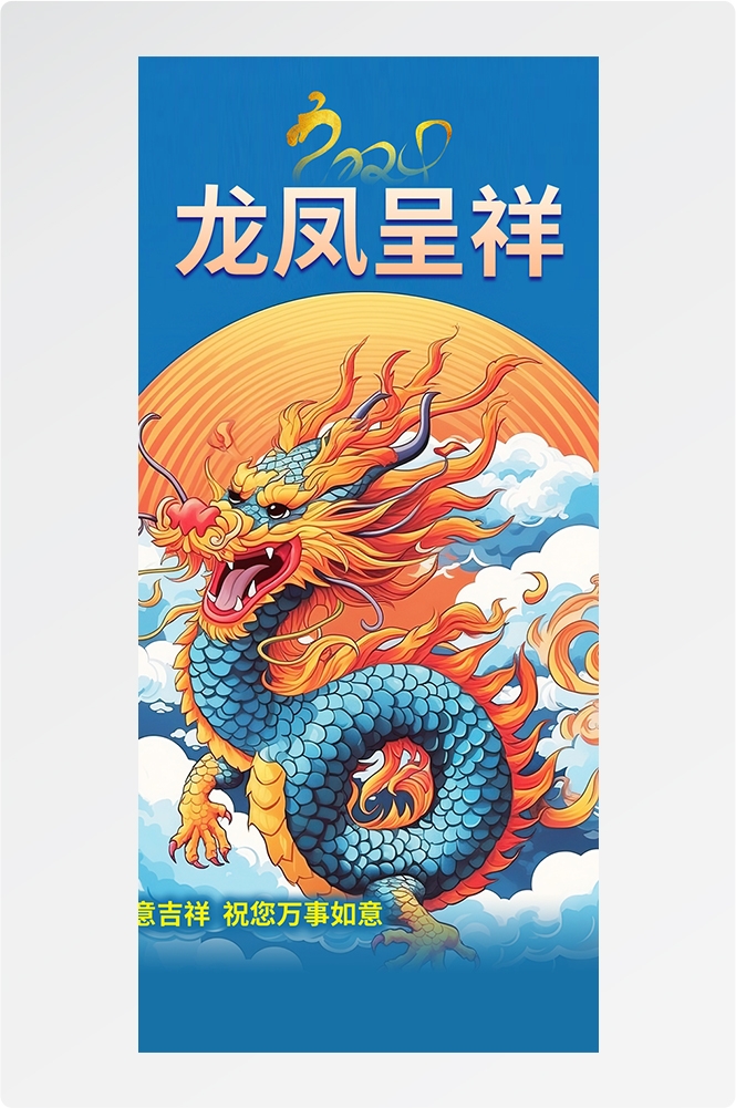 2024龙年大吉龙年行龙运龙年快乐红色龙年龙腾虎跃生意兴龙25