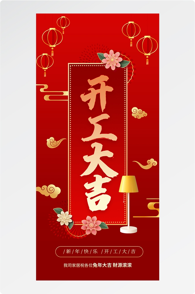 开工大吉海报开张开市朋友圈海报排版易拉宝7